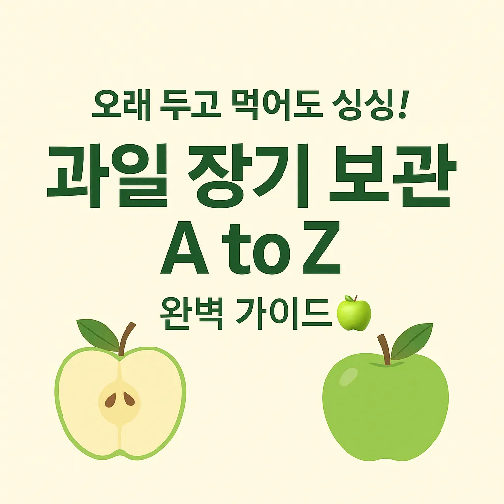 과일 장기 보관
