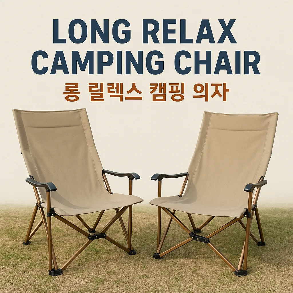 롱 릴렉스 캠핑 의자
