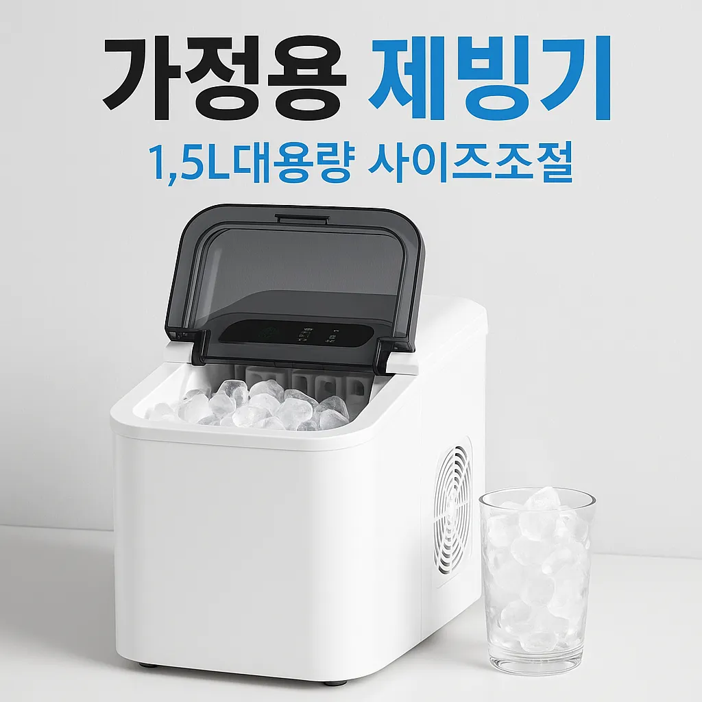 가정용 제빙기