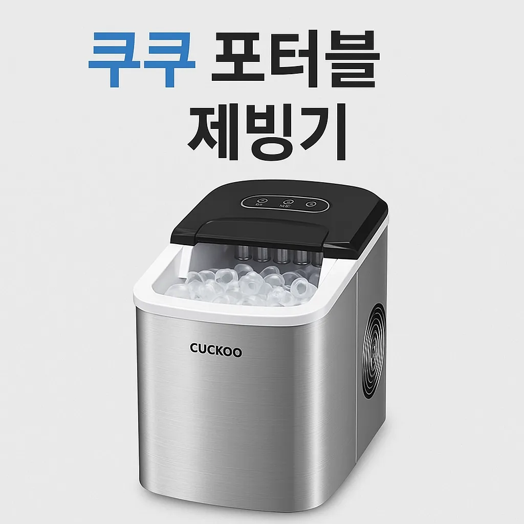 쿠쿠 포터블 제빙기
