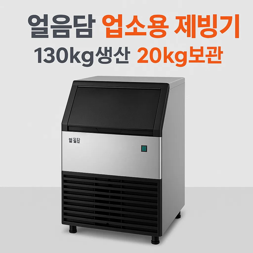 업소용 제빙기