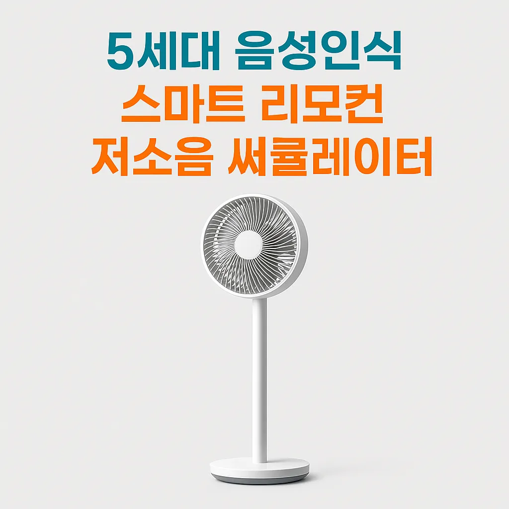 스마트 리모컨 저소음 써큘레이터