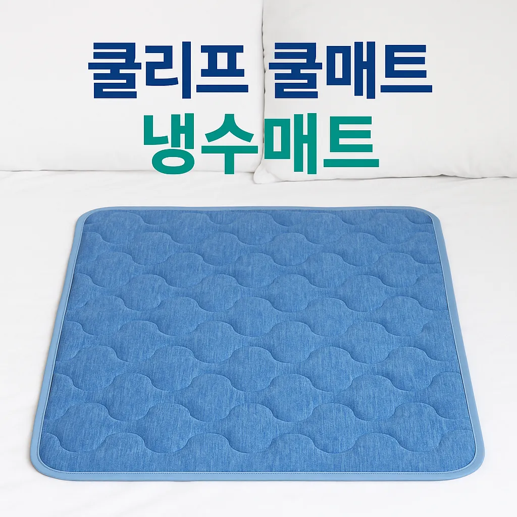 쿨리프 쿨매트