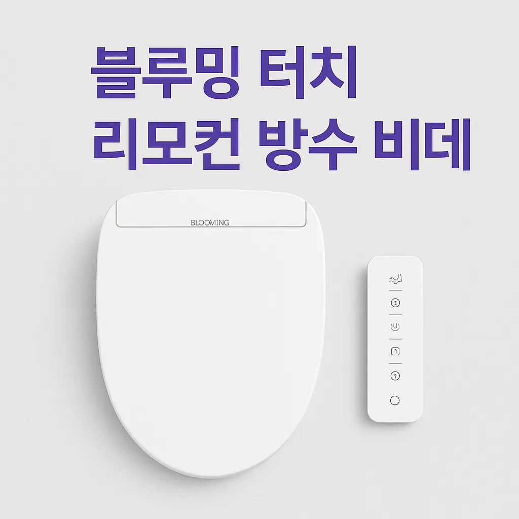 블루밍 방수 비데