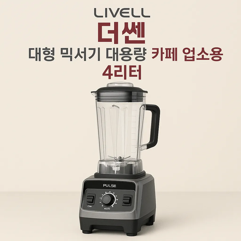 대형 믹서기