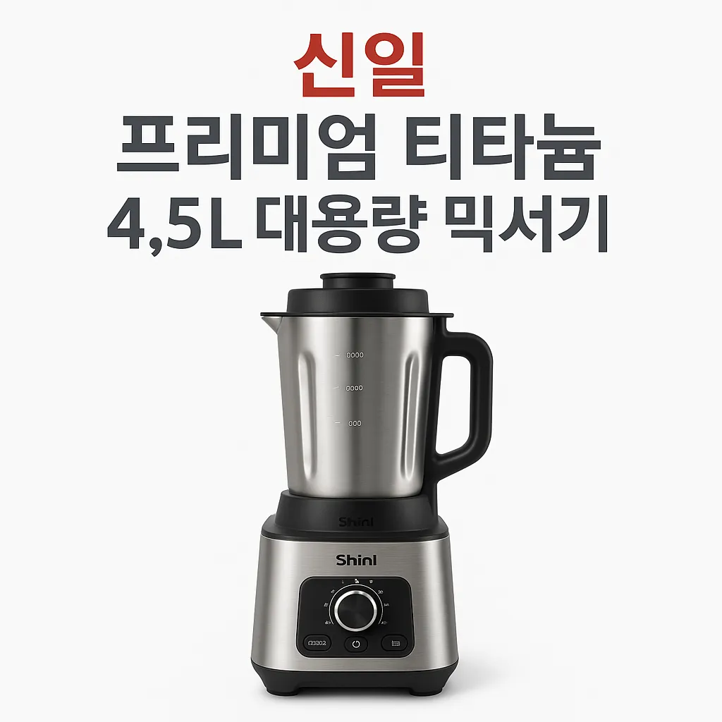 신일 대용량 믹서기