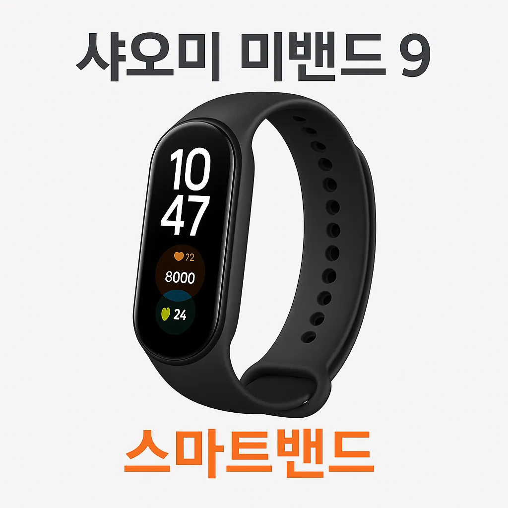 샤오미 스마트밴드