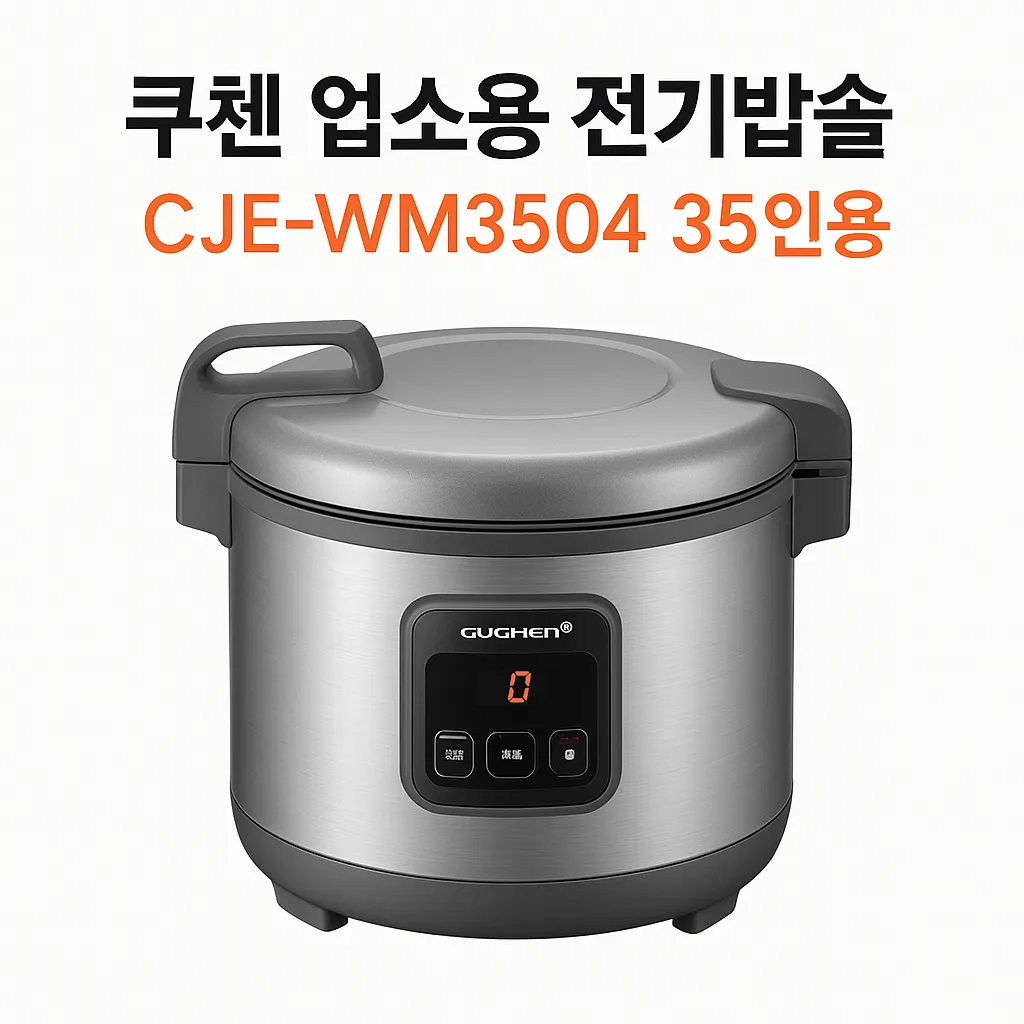 쿠첸 업소용 전기밥솥
