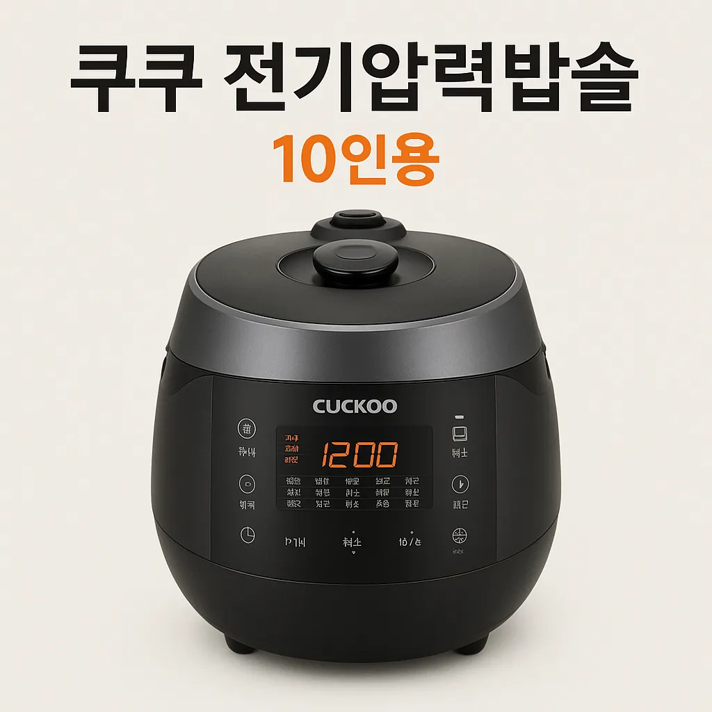 쿠쿠 전기압력밥솥