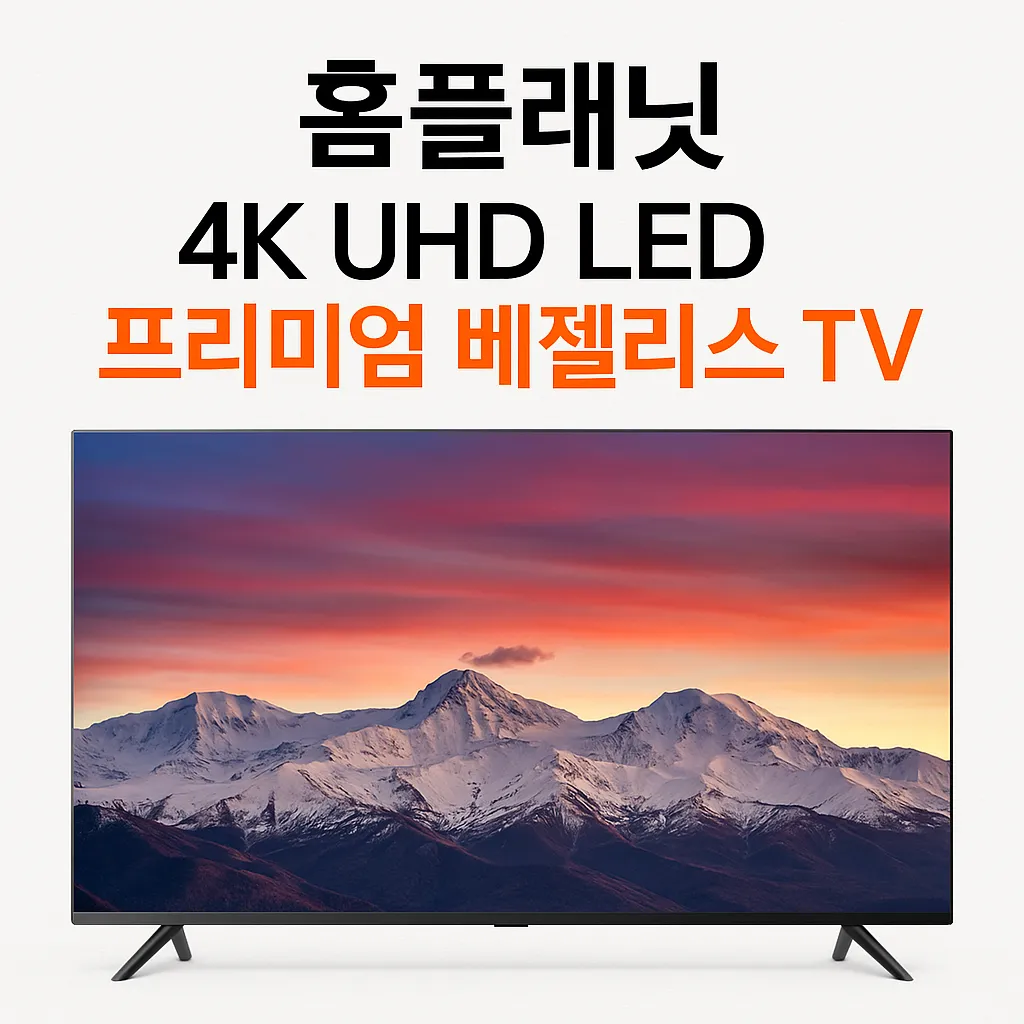 홈플래닛 4K TV