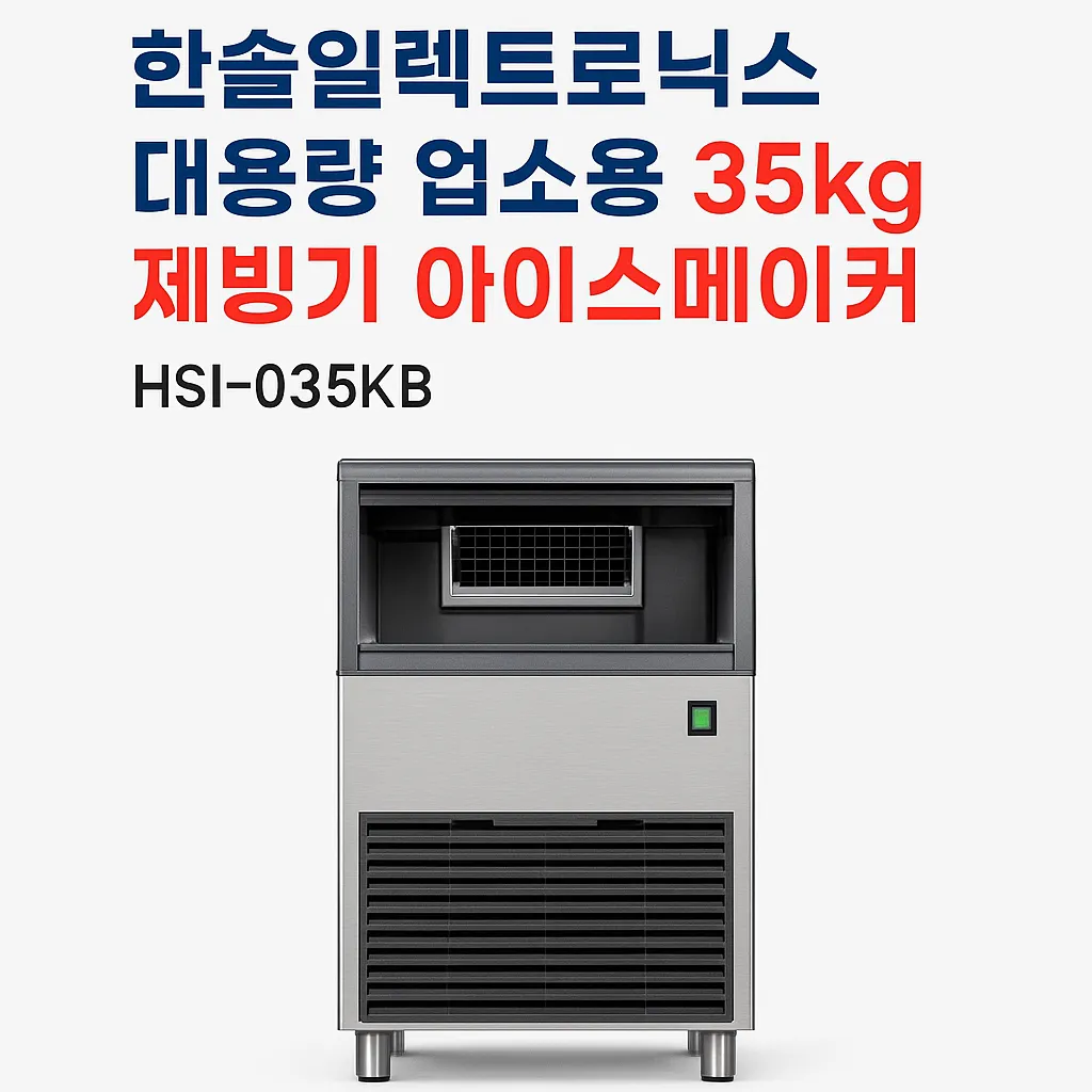 제빙기 아이스메이커