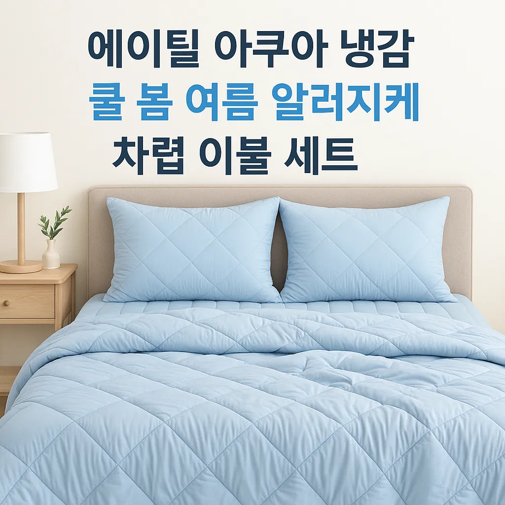 에이틸 차렵이불