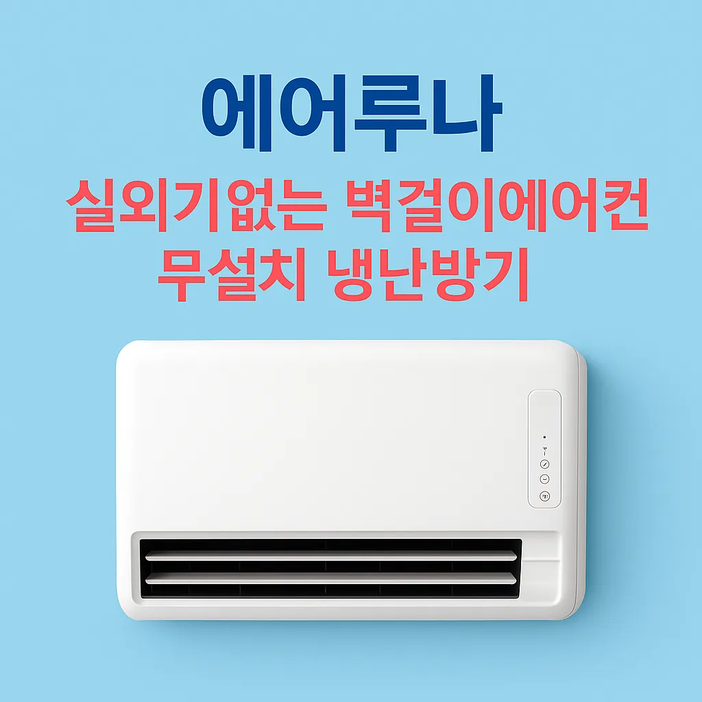 벽걸이에어컨