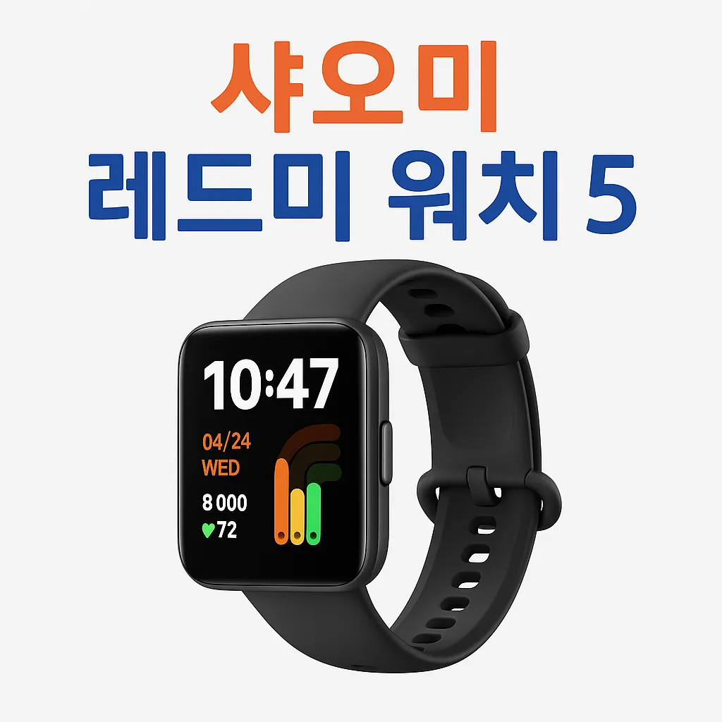 샤오미 스마트워치