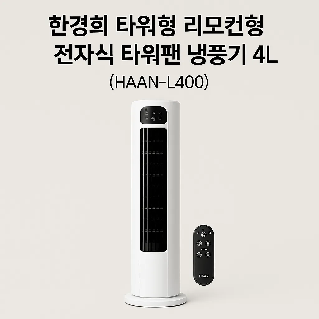 전자식 냉풍기