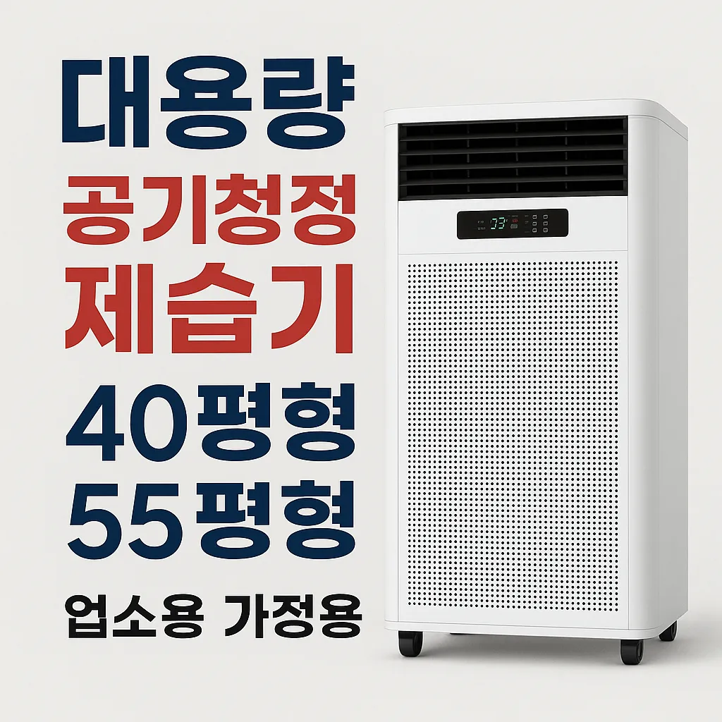 대용량 제습기