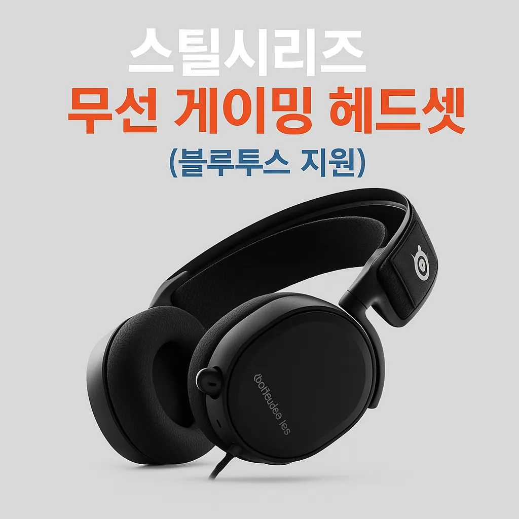 무선 게이밍 헤드셋