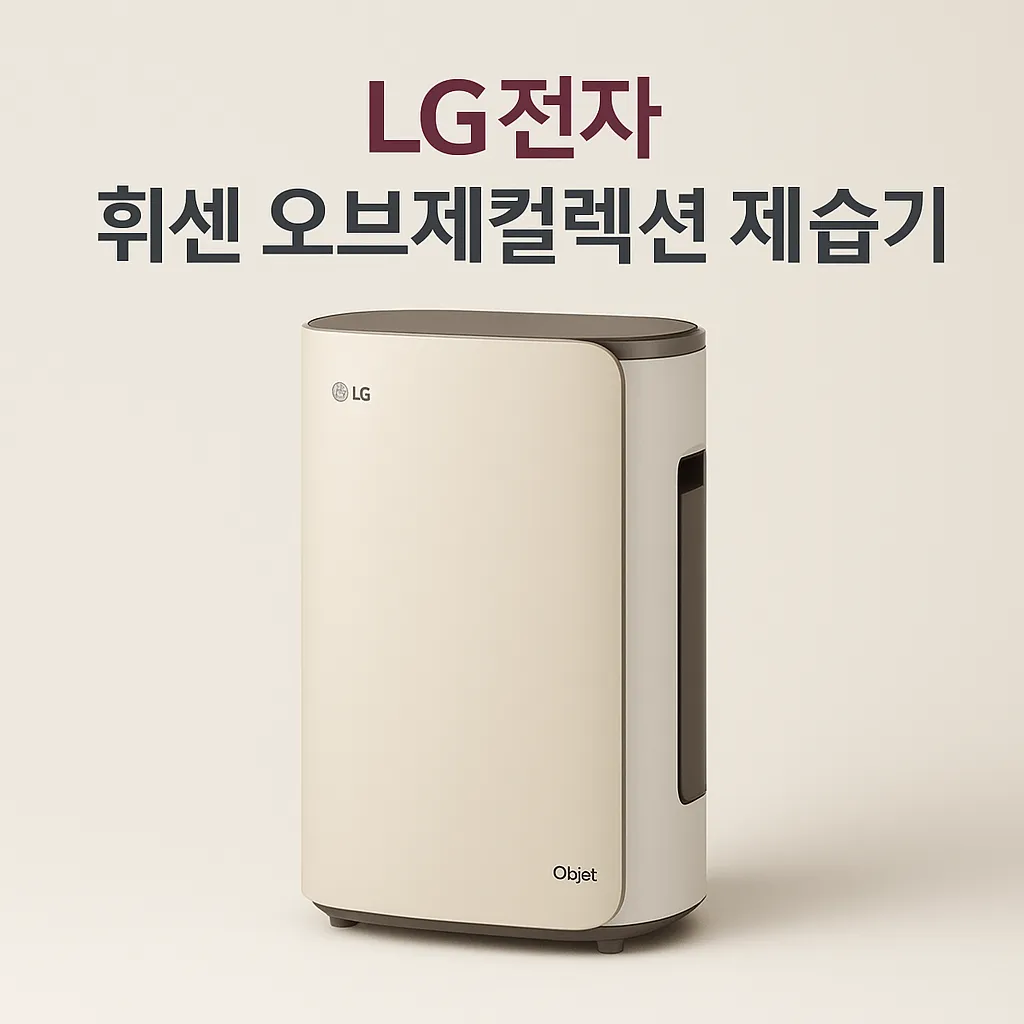 lg 제습기