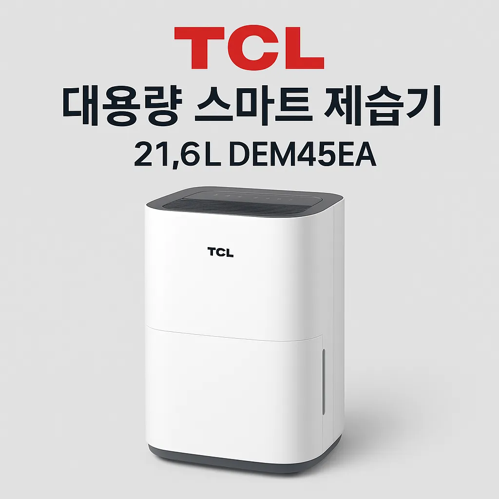 tcl 제습기