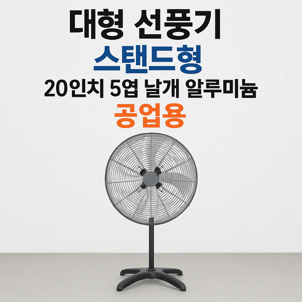대형 선풍기