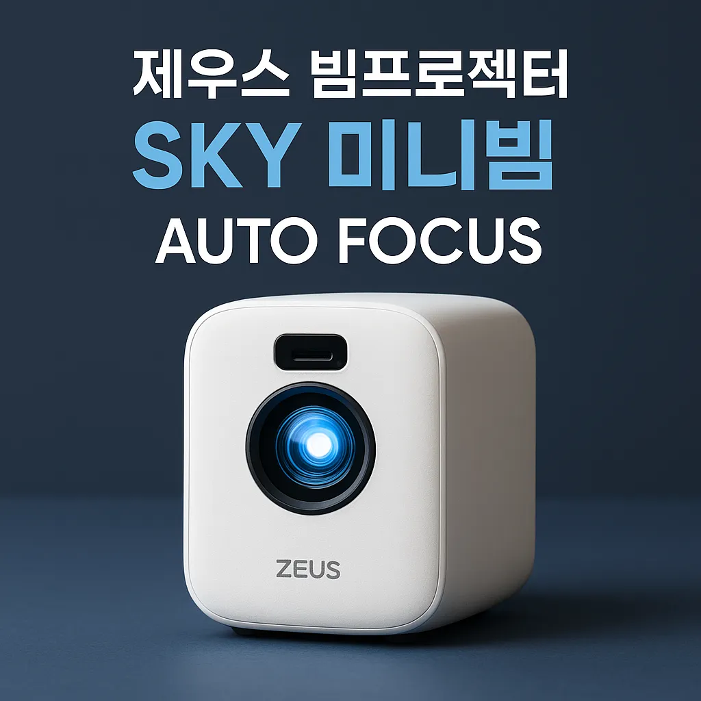 제우스 빔프로젝터