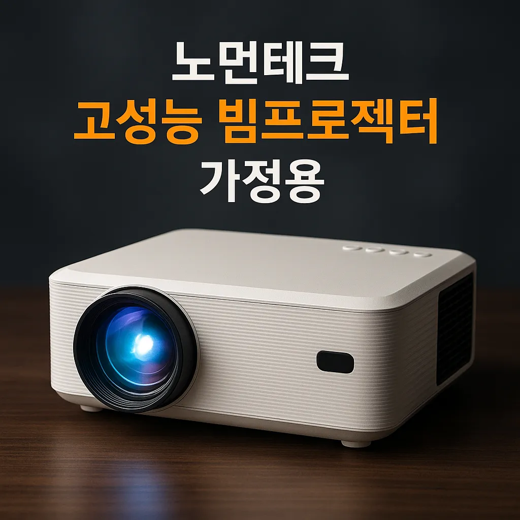 노먼테크 빔프로젝터