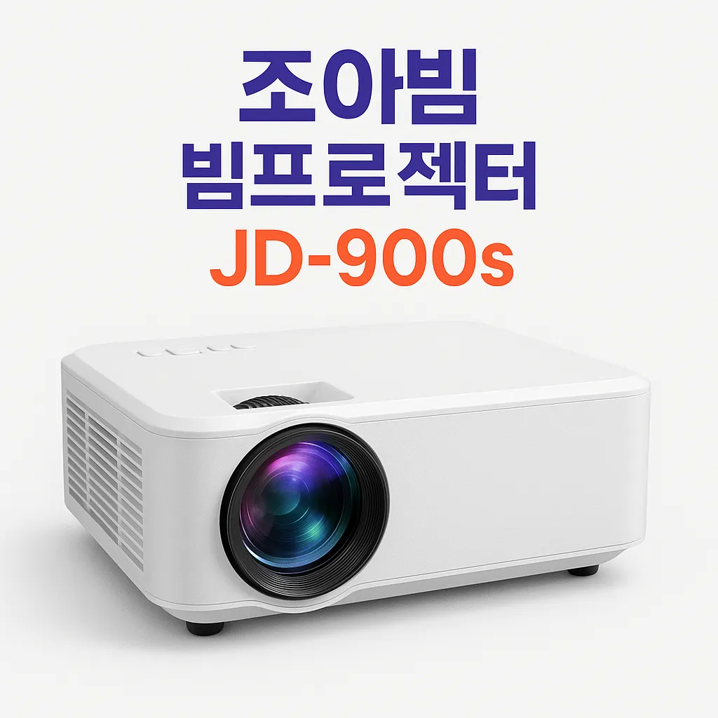 조아빔 빔프로젝터