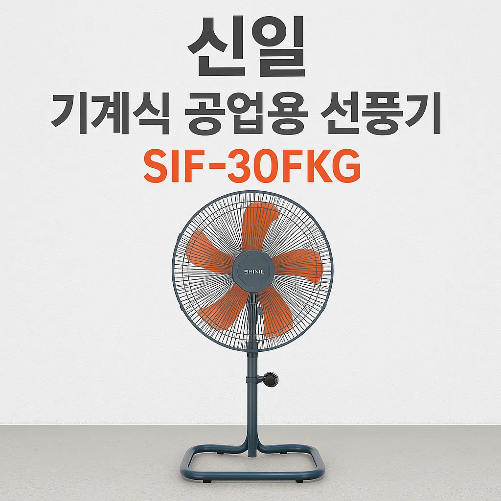 신일 대형 선풍기