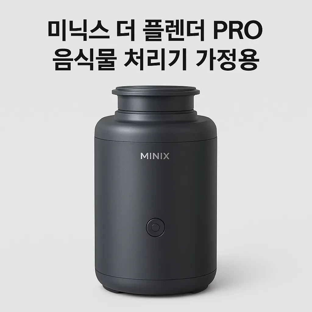 미닉스 더 플렌더 PRO 음식물 처리기 가정용