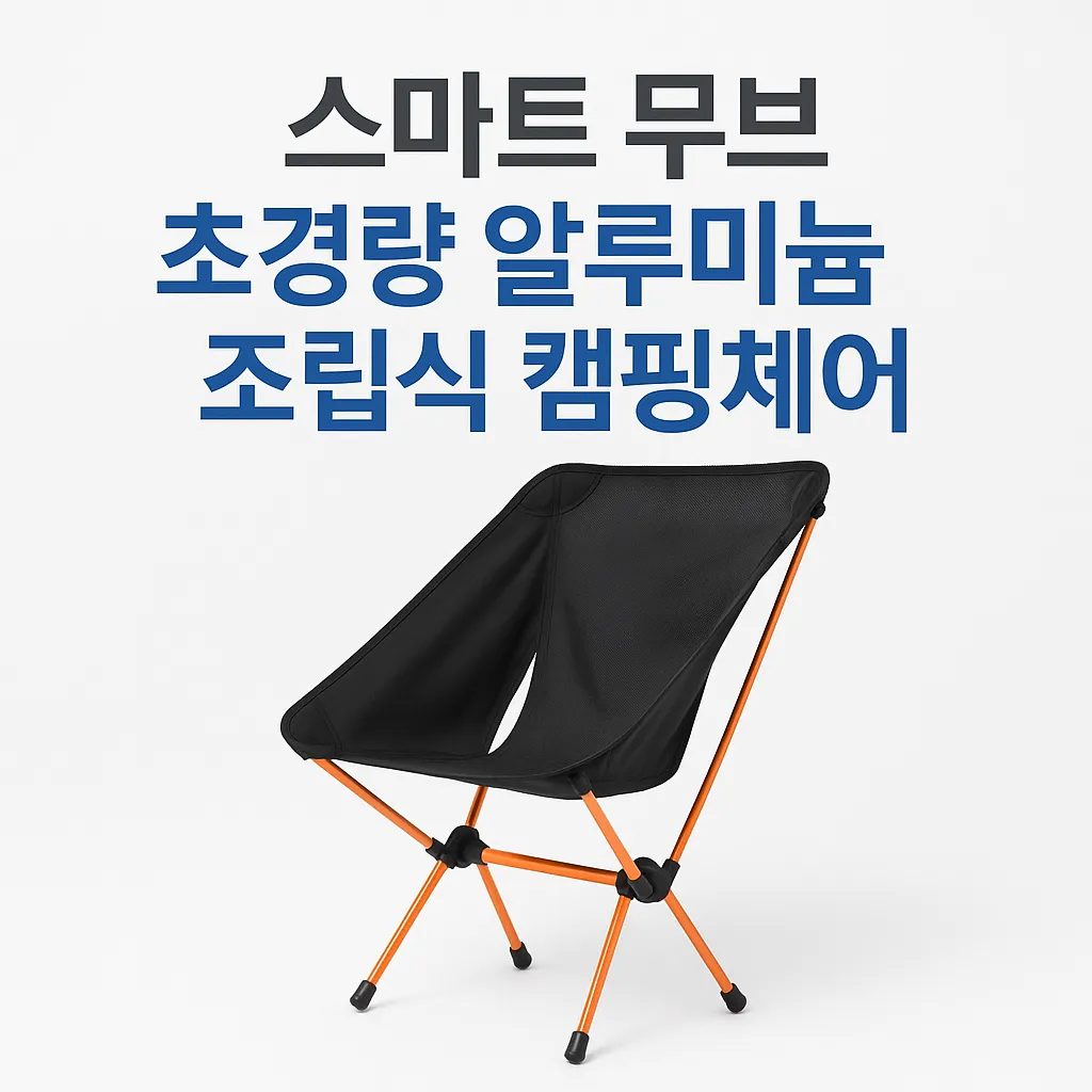 캠핑체어