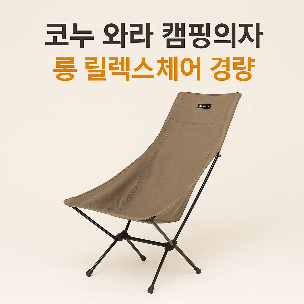 코누 와라 캠핑의자