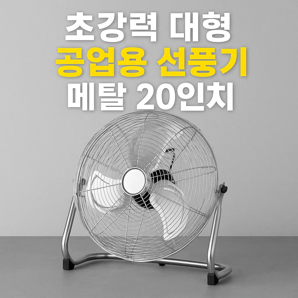 공업용 대형 선풍기